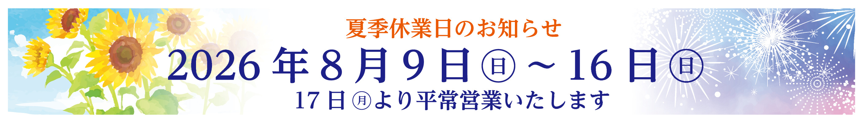 Fネット夏季休業日