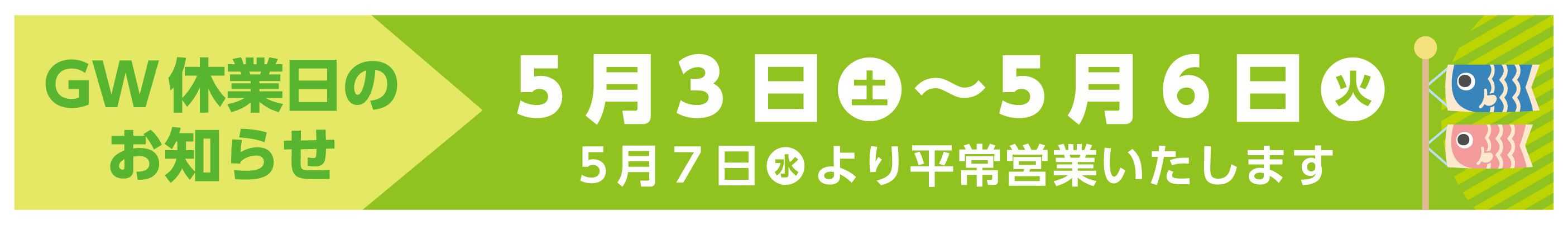 Gw休業のお知らせ2025