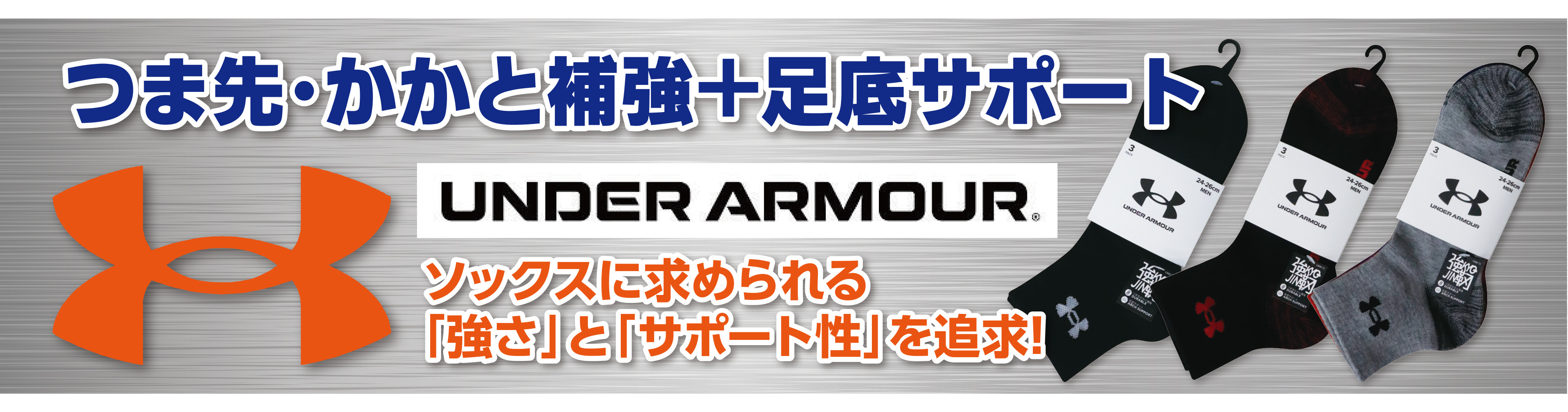 アンダーアーマーソックスバナー