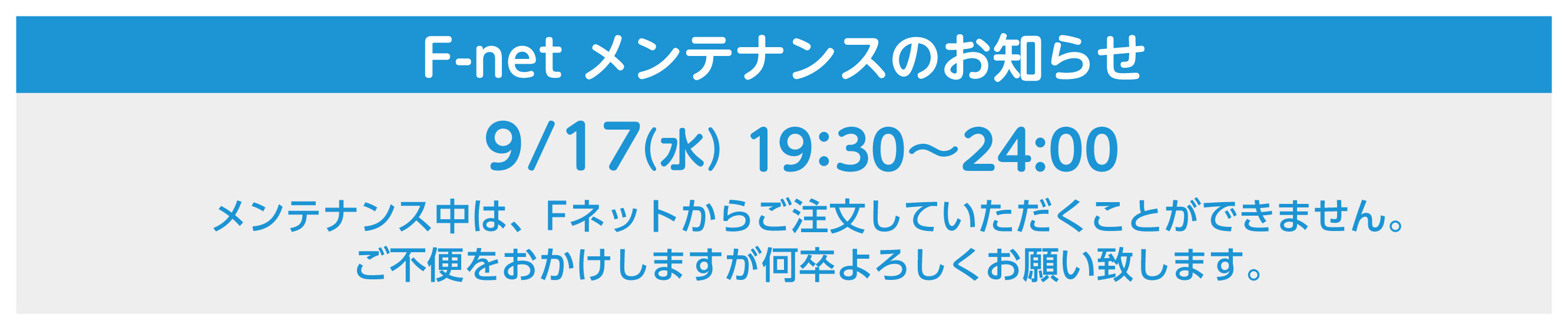 メンテナンス9月17日