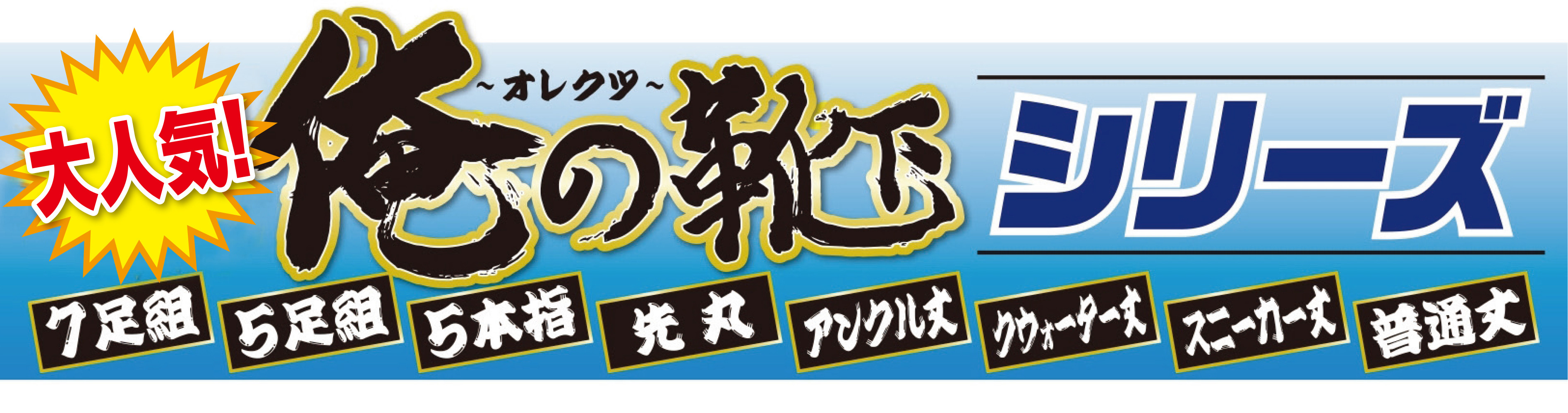 俺の靴下バナー新