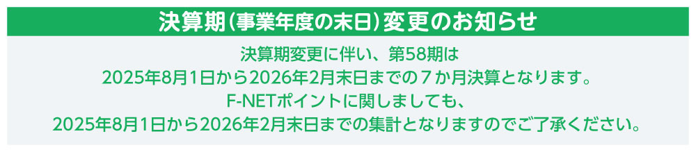 決算期変更のお知らせバナー