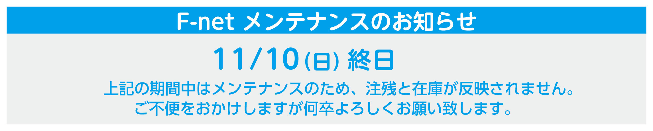 注残ページ11月10日