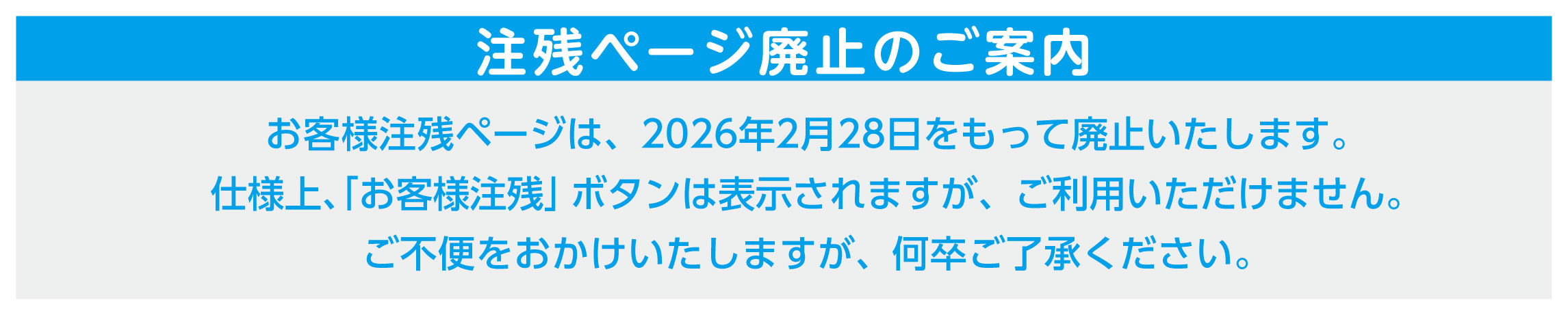 注残ページ廃止のお知らせバナー
